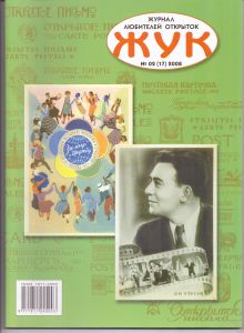 Журнал для коллекционеров открыток. ЖУК.№2 ― Лучший магазин по коллекционированию pugachev-studio.ru