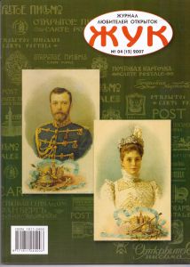 Журнал для коллекционеров открыток. ЖУК.№4 ― Лучший магазин по коллекционированию pugachev-studio.ru