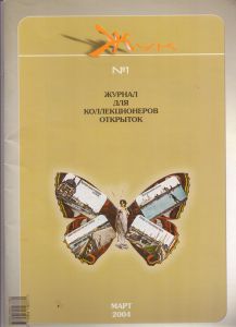 Журнал для коллекционеров открыток. ЖУК.№1 ― Лучший магазин по коллекционированию pugachev-studio.ru