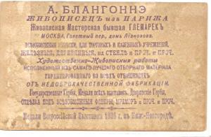 1897 год. А. Блангоннэ. Живописец из Парижа.  ― Лучший магазин по коллекционированию pugachev-studio.ru