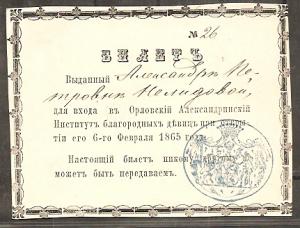 1865 год. Билет для входа в Орловский Александрийский Институт благородных девиц.  ― Лучший магазин по коллекционированию pugachev-studio.ru