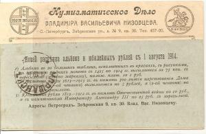 1914 год. Реклама. нумизматическое дело В.В. Низовцева ― Лучший магазин по коллекционированию pugachev-studio.ru