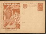 1931 год. Рекламно-агитационная почтовая карточка  № 122