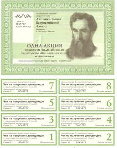 Акция. Автомобильный Всероссийский Альянс. Набор 7 акций . ― Лучший магазин по коллекционированию pugachev-studio.ru