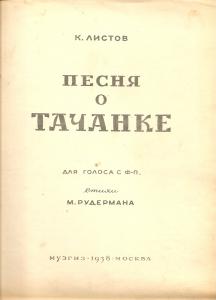 1938 год. Музыка. Ноты. Песня о тачанке. ― Лучший магазин по коллекционированию pugachev-studio.ru