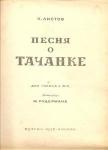 1938 год. Музыка. Ноты. Песня о тачанке.