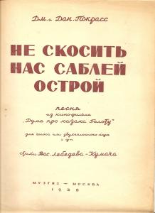 1938 год. Музыка. Ноты. Не скосить нас саблей острой  ― Лучший магазин по коллекционированию pugachev-studio.ru