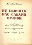 1938 год. Музыка. Ноты. Не скосить нас саблей острой 