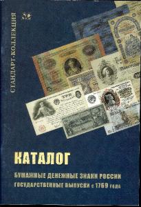 Бумажные денежные знаки России с 1769 года . Стандарт-Коллекция . 2007 год. ― Лучший магазин по коллекционированию pugachev-studio.ru