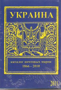 Украина.Каталог почтовых марок 1866-2010.  2011г. ― Лучший магазин по коллекционированию pugachev-studio.ru