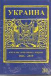 Украина.Каталог почтовых марок 1866-2010.  2011г.