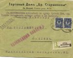 1916 г. Заказное наложенным платежом на 354 руб 56 коп. из Москвы от торгового дома "Бр.Старшиновых" 20.4.16 в Киев 22.4.16 . Франкировано 2 р.(2), 3 р., 10 коп.