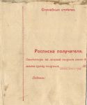 1913 г. Перевод по телеграфу Фастов Киевск.губ. 10.5.13 в Бар Подольск.губ. Франкировано СК.106 I , 108 I , 124. 3р. Редко встречаются на отправлениях