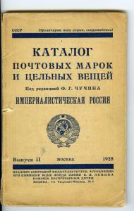 КАТАЛОГ ПОЧТОВЫХ МАРОК И ЦЕЛЬНЫХ ВЕЩЕЙ ИМПЕРИАЛИСТИЧЕСКАЯ РОССИЯ изд 1928г ― Лучший магазин по коллекционированию pugachev-studio.ru