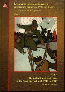 Каталог почтовых карточек советского периода с 1917 по 1945 г. Том 4 ― Лучший магазин по коллекционированию pugachev-studio.ru