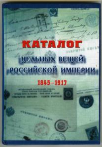 КАТАЛОГ ЦЕЛЬНЫХ ВЕЩЕЙ РОССИЙСКОЙ ИМПЕРИИ 1845-1917 ― Лучший магазин по коллекционированию pugachev-studio.ru