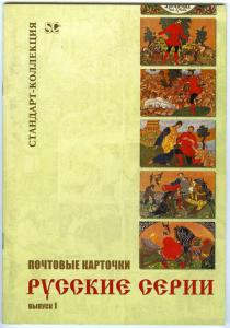 КАТАЛОГ ПОЧТОВЫХ КАРТОЧЕК "РУССКИЕ СЕРИИ" ВЫПУСК 1 ― Лучший магазин по коллекционированию pugachev-studio.ru