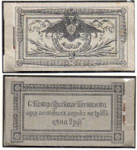 1913 г. Буклет выпущенный в СПБ почтовым отделением большой на 2 руб. 1 к.-3 лист., 3 к.-3 лист., 7 к.-3 лист. Каталог А.Зверева 8000 $ ― Лучший магазин по коллекционированию pugachev-studio.ru