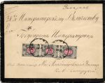 Заказное письмо из Москвы в СПБ. Франкировано СК 33(3) Траурное Его Императорскому Величеству и Гос. Императору от начальницы Александровского училища Кн. С. Долгорукой.