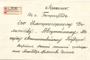 1914 г. Заказное письмо из Белозерское Тобольской губ. В Петроград Е.И.В. Августейшему Государю Прошед. штемпель СПБ отд. Дост. Высоч. кор. ― Лучший магазин по коллекционированию pugachev-studio.ru