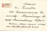 1914 г. Заказное письмо из Белозерское Тобольской губ. В Петроград Е.И.В. Августейшему Государю Прошед. штемпель СПБ отд. Дост. Высоч. кор.