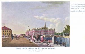 Санкт-Петербург.Михайловский замок  ― Лучший магазин по коллекционированию pugachev-studio.ru