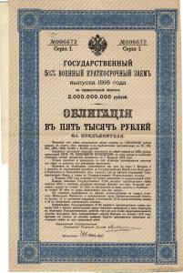 Государственный Военный Краткосрочный Заем выпуска 1916 г. ― Лучший магазин по коллекционированию pugachev-studio.ru