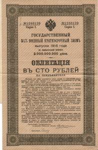 Государственный Военный Краткосрочный Заем выпуска 1916 г. ― Лучший магазин по коллекционированию pugachev-studio.ru