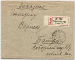 Заказное письмо Тифлис-Батум 1919 г.