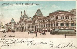Москва. верхние Торговые ряды.(Арт.0210) ― Лучший магазин по коллекционированию pugachev-studio.ru