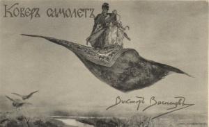 В.Васнецов  ― Лучший магазин по коллекционированию pugachev-studio.ru