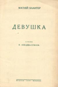 Матвей Блантер "Девушка" ― Лучший магазин по коллекционированию pugachev-studio.ru