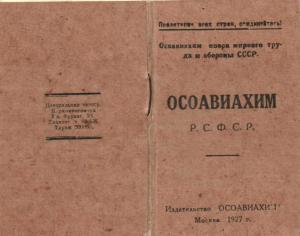 ОСОАВИАХИМ Москва 1927 г. ― Лучший магазин по коллекционированию pugachev-studio.ru