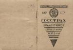 ГОССТРАХ коллективное страхование жизни  1938 г.