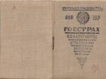 ГОССТРАХ коллективное страхование жизни  1938 г.