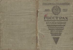 ГОССТРАХ коллективное страхование жизни  1938 г. ― Лучший магазин по коллекционированию pugachev-studio.ru