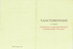 Удостоверение к знаку Победитель Социалистического соревнования 1978 г. ― Лучший магазин по коллекционированию pugachev-studio.ru