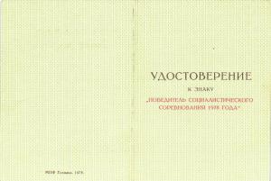 Удостоверение к знаку Победитель Социалистического соревнования 1978 г. ― Лучший магазин по коллекционированию pugachev-studio.ru