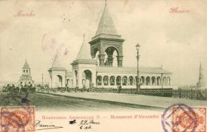 Москва. Памятник Александру II.(Арт.0217) ― Лучший магазин по коллекционированию pugachev-studio.ru