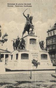 Москва. Памятник Скобелеву.(Арт.0744) ― Лучший магазин по коллекционированию pugachev-studio.ru