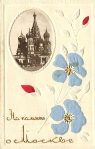 Москва.(Арт.0464) ― Лучший магазин по коллекционированию pugachev-studio.ru