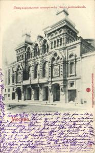 Москва. Интернациональный театр.(Арт.0224) ― Лучший магазин по коллекционированию pugachev-studio.ru