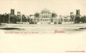 Москва. Петровский дворец.( Арт.0754) ― Лучший магазин по коллекционированию pugachev-studio.ru