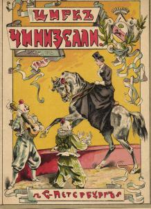 Программа Цирк Чинизелли .Санкт-Петербург   ― Лучший магазин по коллекционированию pugachev-studio.ru