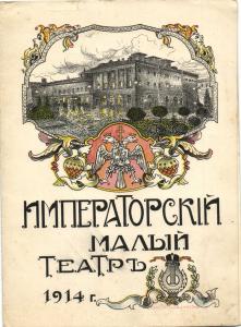 Императорский малый театр .Программа 1914 г. ― Лучший магазин по коллекционированию pugachev-studio.ru