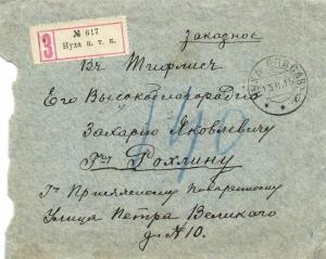 Заказное письмо Нуха 1915 г. ― Лучший магазин по коллекционированию pugachev-studio.ru