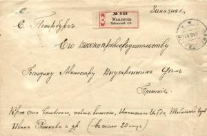 Заказное письмо Мамлютка Тобольская губерния-Санкт-Петербург 1911 г. ― Лучший магазин по коллекционированию pugachev-studio.ru