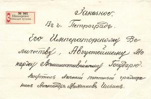 Заказное письмо Белозерское Тобольской губернии -Санкт-Петербург Прошение 1914 г. ― Лучший магазин по коллекционированию pugachev-studio.ru