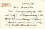 Заказное письмо Белозерское Тобольской губернии -Санкт-Петербург Прошение 1914 г.