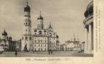 Москва.Колокольня Ивана Великаго.(Арт.0984)